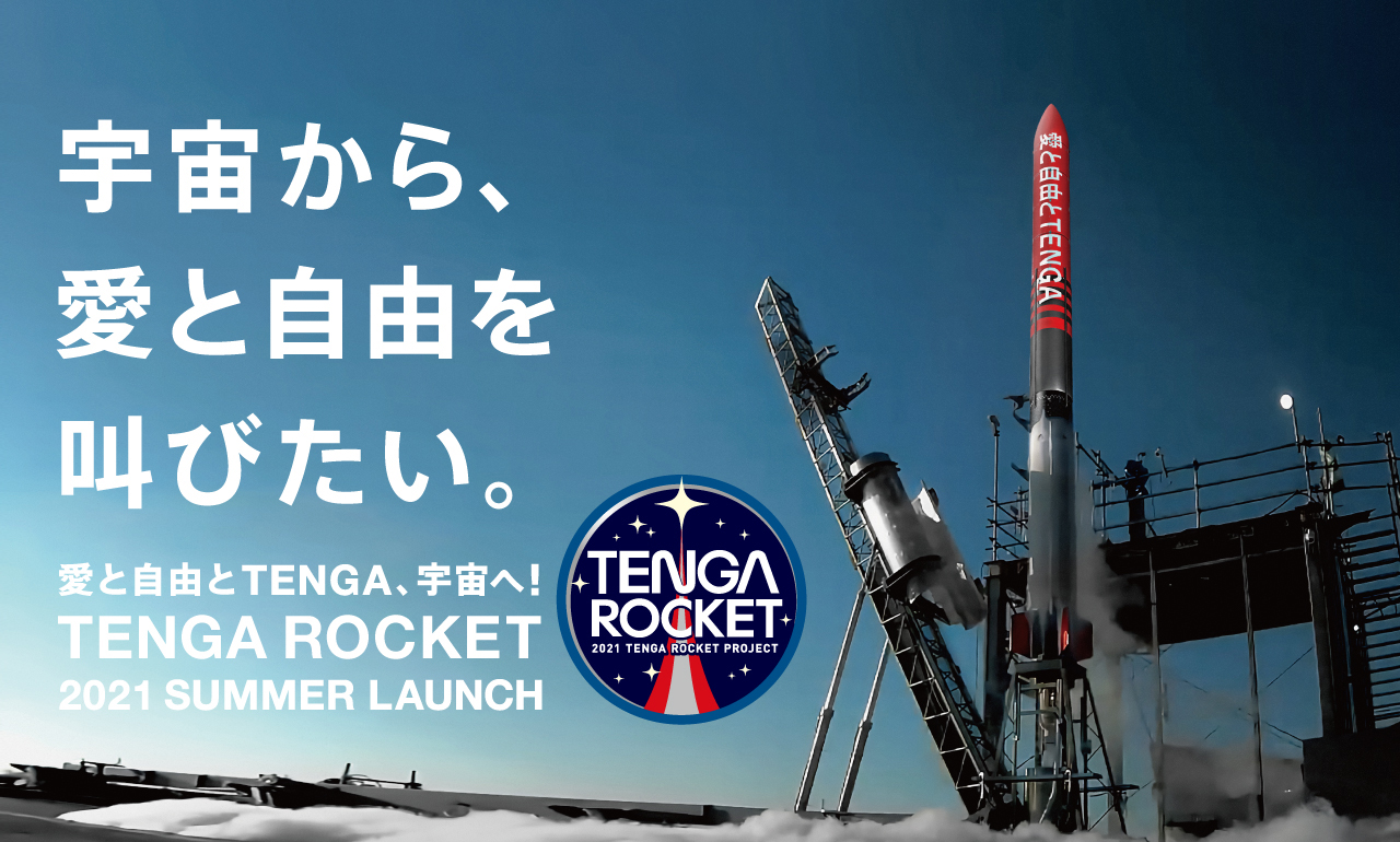 TENGAロケット宇宙へ！ー堀江氏と松本社長から中高生へのメッセージー